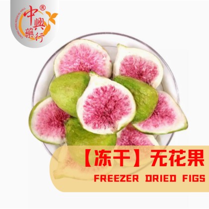 冻干】无花果FREEZER DRIED FIGS | CHONG HENG MEDICAL HALL