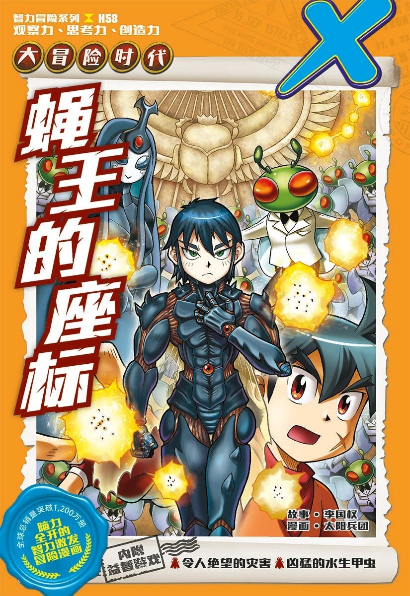 X探险特工队大冒险时代智力冒险系列H01 - 59：零号少女| 58:蝇王的坐标