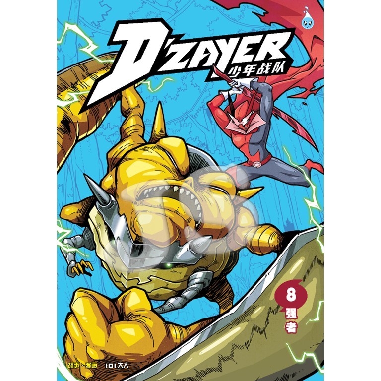D'ZAYER 少年战队 01-08期：强者 | 07期：纪律 | 06：猎人 | 05：恐惧 | 04：妒忌 | 03: 冲突 | 02：支配 | 01：英雄 - 少儿成长漫画 DZAYER | 1