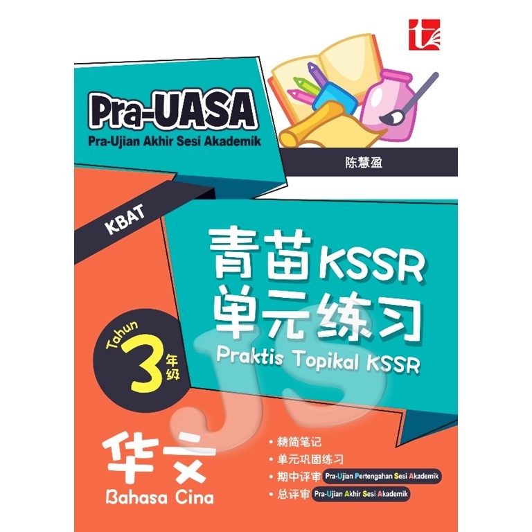 青苗KSSR单元练习 3年级 华文辅助作业  PRAKTIS TOPIKAL KSSR 2025 | UASA总评审符合 青苗单元练习 华小三年级 SJKC TAHUN 3 YEAR 3 华小作业练习