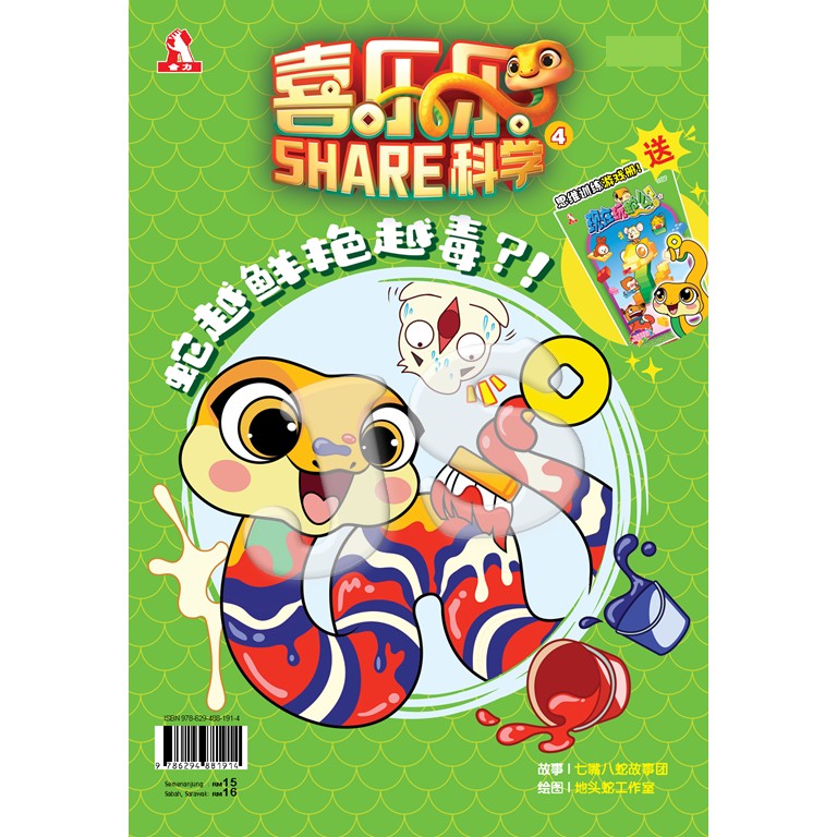 喜乐乐SHARE科学系列01-05：两头蛇是两条蛇？！[科学漫画+思维训练游戏