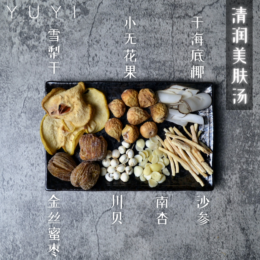 药材汤】清润美肤汤Beautifying Soup | Yu Yi Herbs & Organic