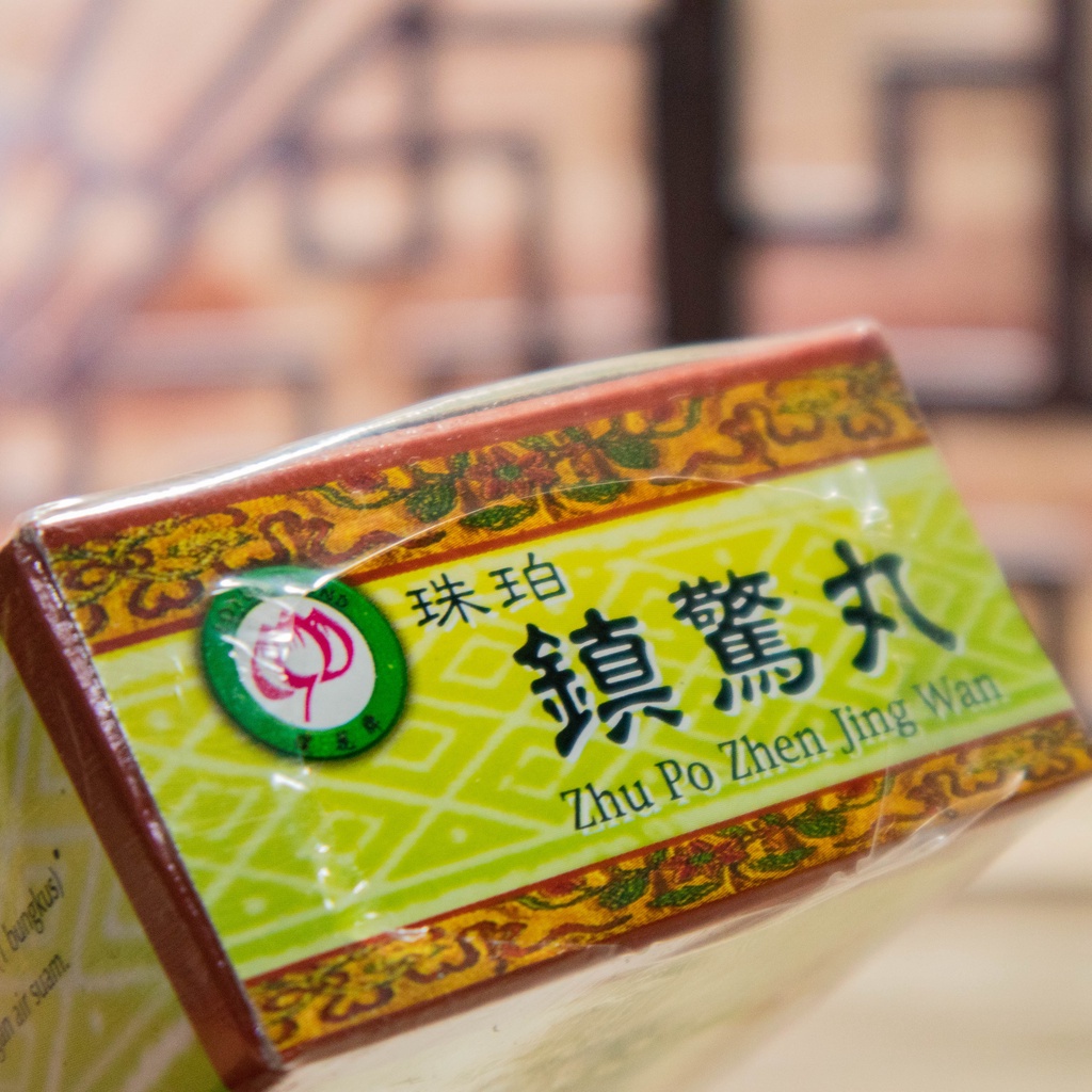 桃蓮玉☆。.:＊・゜✡ 皇 'energy' 莲花牌珠珀镇驚丸Lotus Brand Zhu Po Zhen Jing Wan ( 10's x 1