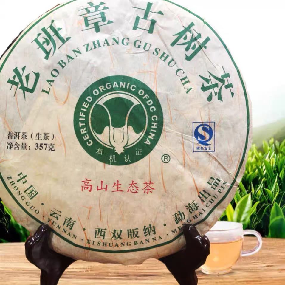 勐海高山生态古树班章王普洱茶生茶有机认证357g Meng Hai Pu-er Tea