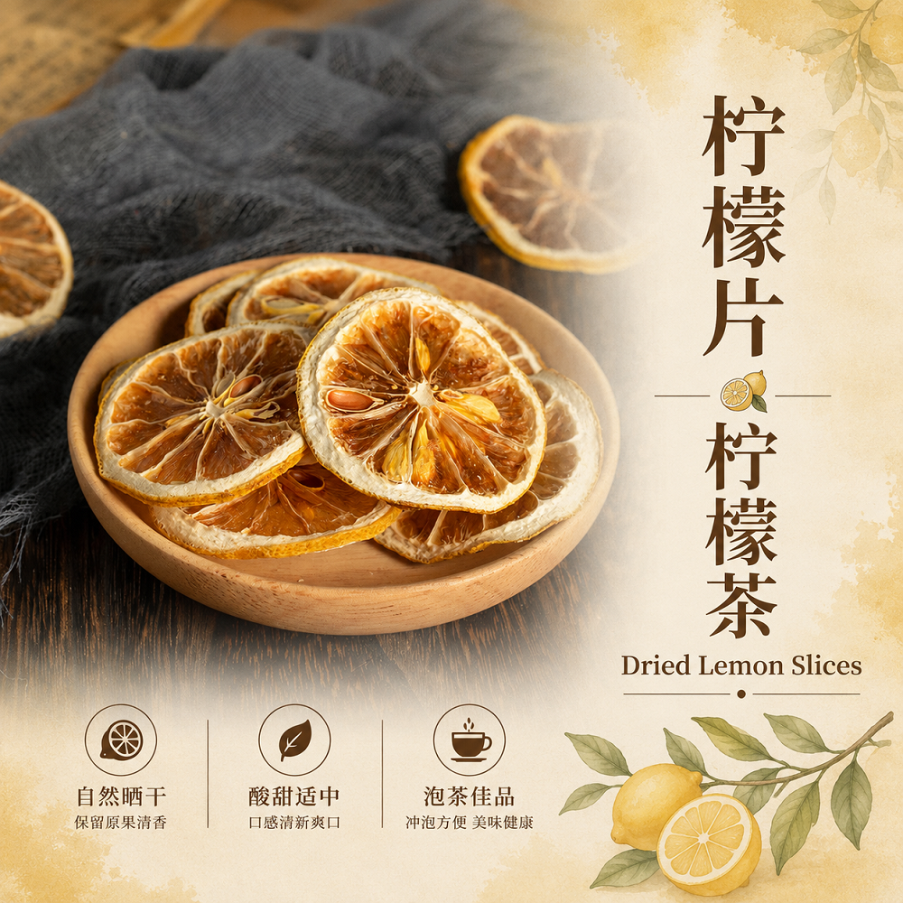 柠檬片柠檬茶130g Dried Lemon Slices 新鲜柠檬干片水果茶Naturally