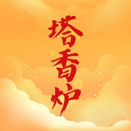 象塔香炉 4.5号香炉 染付山水 – Juttoku.