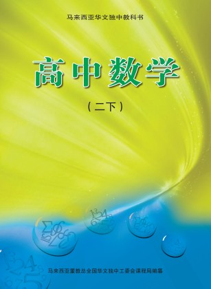 高中数学(二下) Mathematics Textbook Senior Middle 2(b) | 董