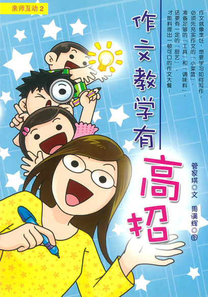 作文教学有高招ZUO WEN JIAO XUE YOU GAO ZHAO | 董总书坊
