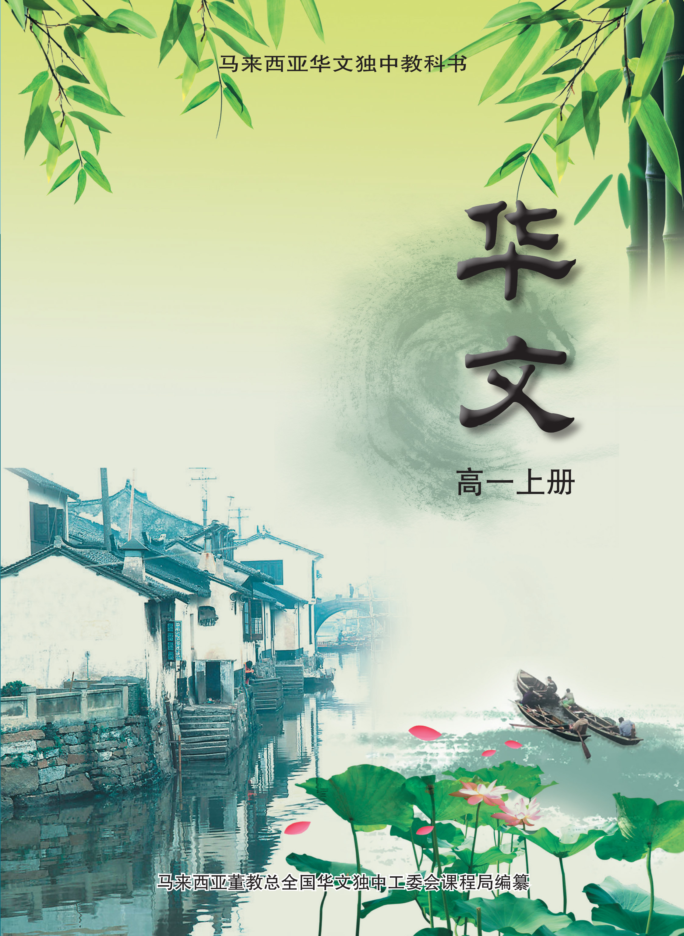 高中华文(一上) Chinese Textbook Senior Middle 1(a) | 董总书坊