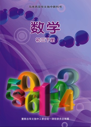 初中数学(三下) Mathematics Textbook Junior Middle 3(b) | 董总书坊