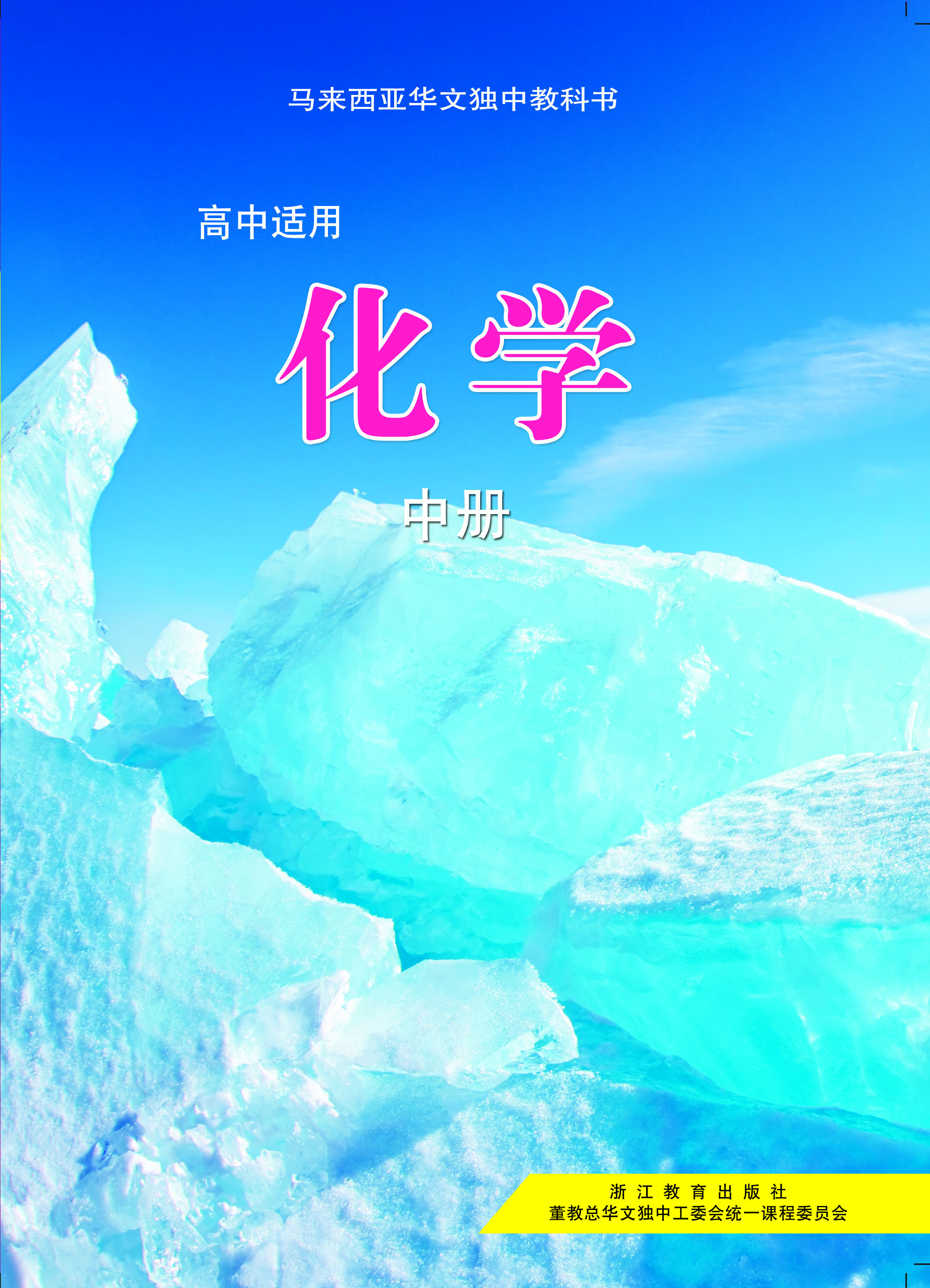 高中化学(中) Chemistry Textbook Senior Middle 2 | 董总书坊