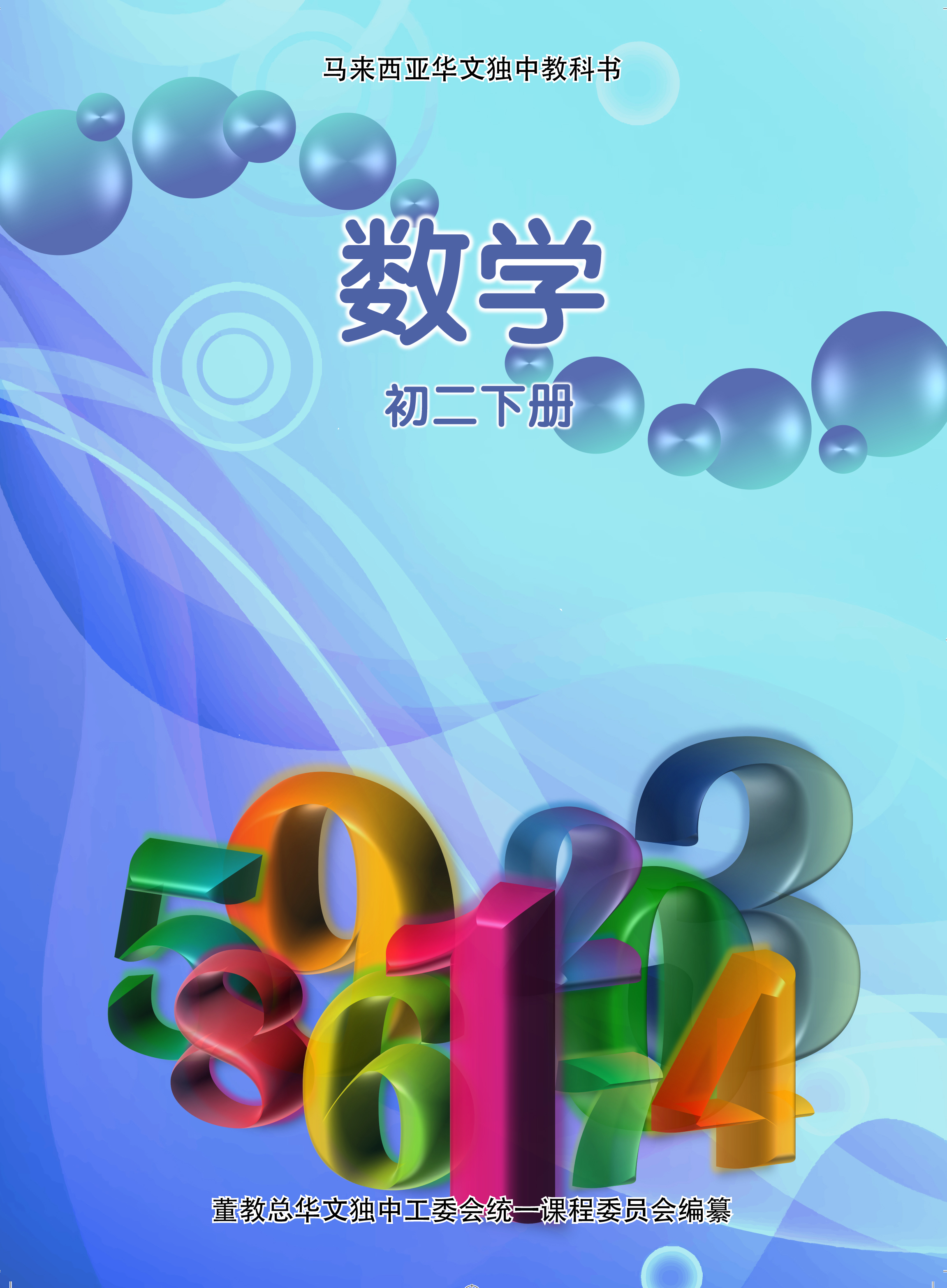 初中数学(二下) Mathematics Textbook Junior Middle 2(b) | 董