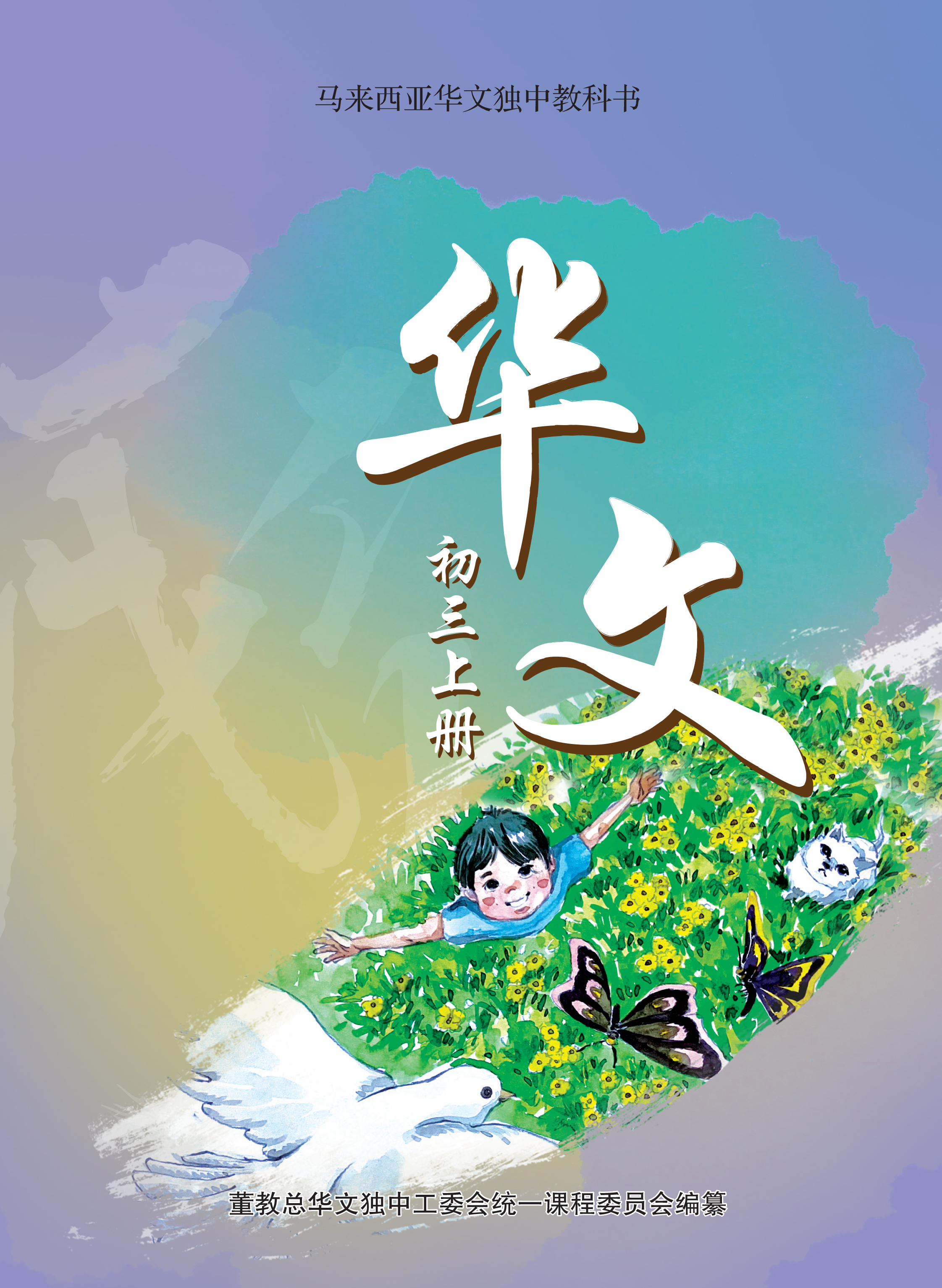 华文初三上册Chinese Textbook Junior Middle 3(a) | 董总书坊