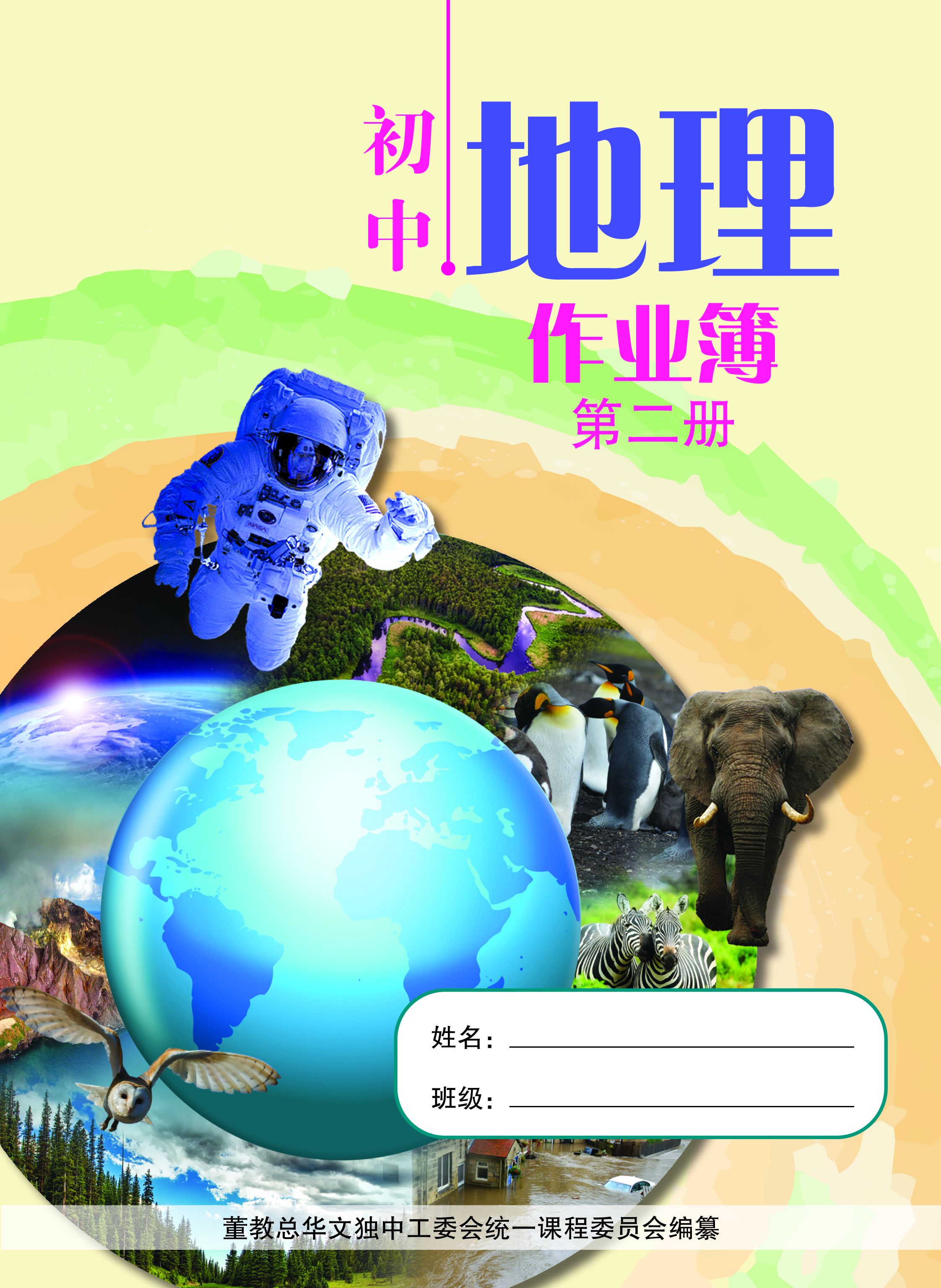 初中地理作业簿（第二册） Geography Workbook Junior Middle 2 | 董总书坊
