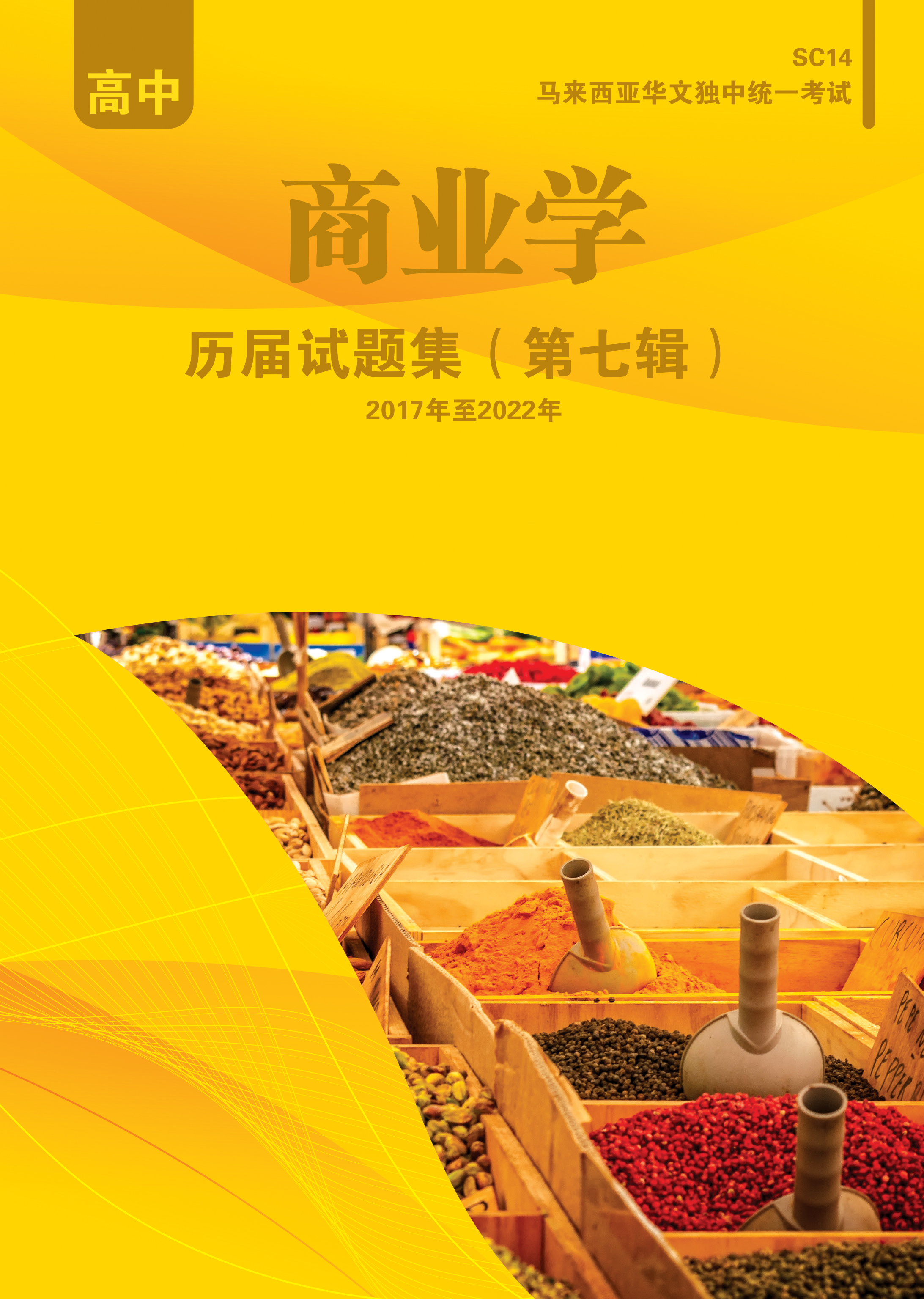 高中商业学历届试题集(第七辑) Business Studies Past Years