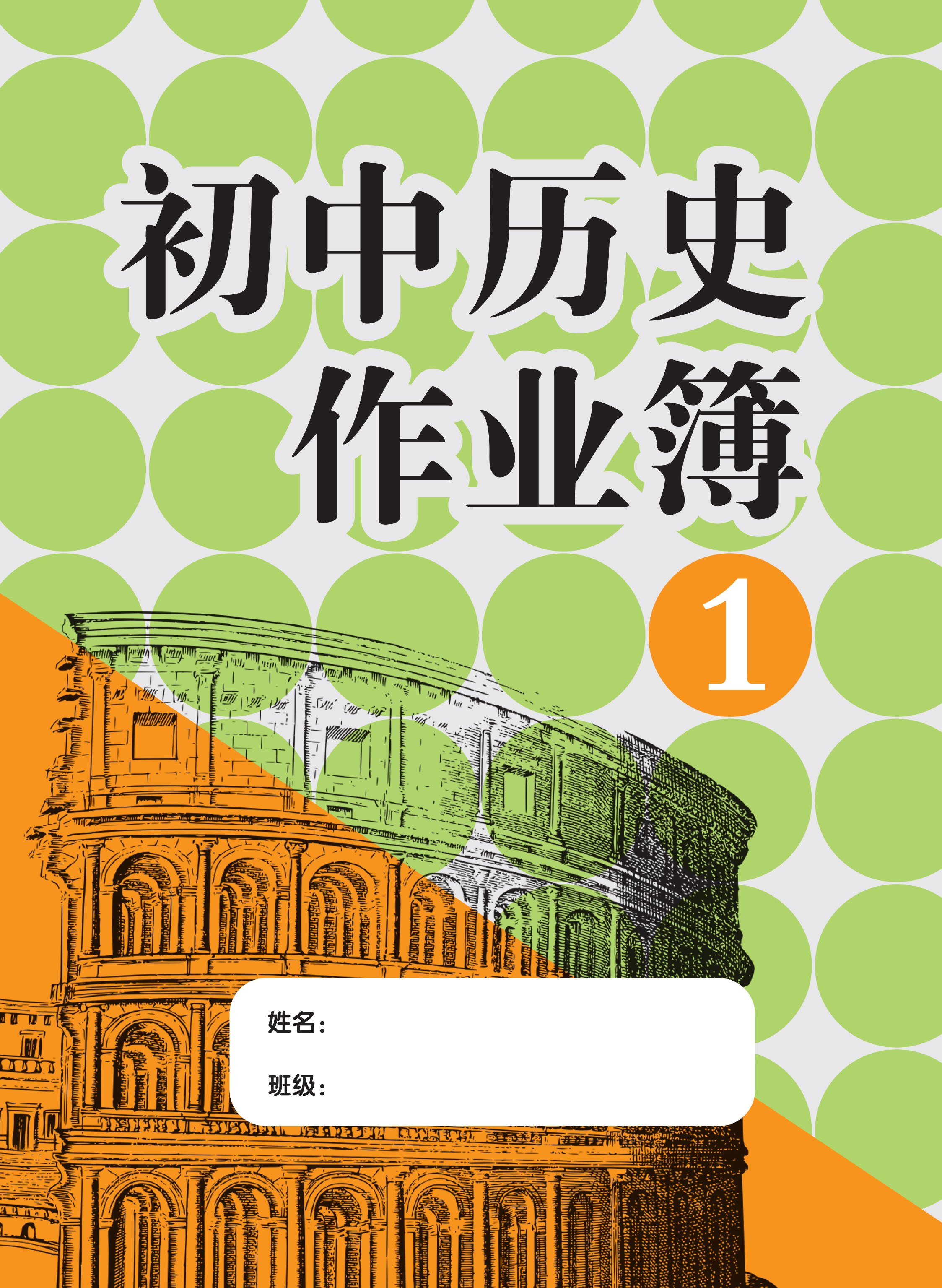 初中历史作业簿(一) History Workbook Junior Middle 1 | 董总书坊