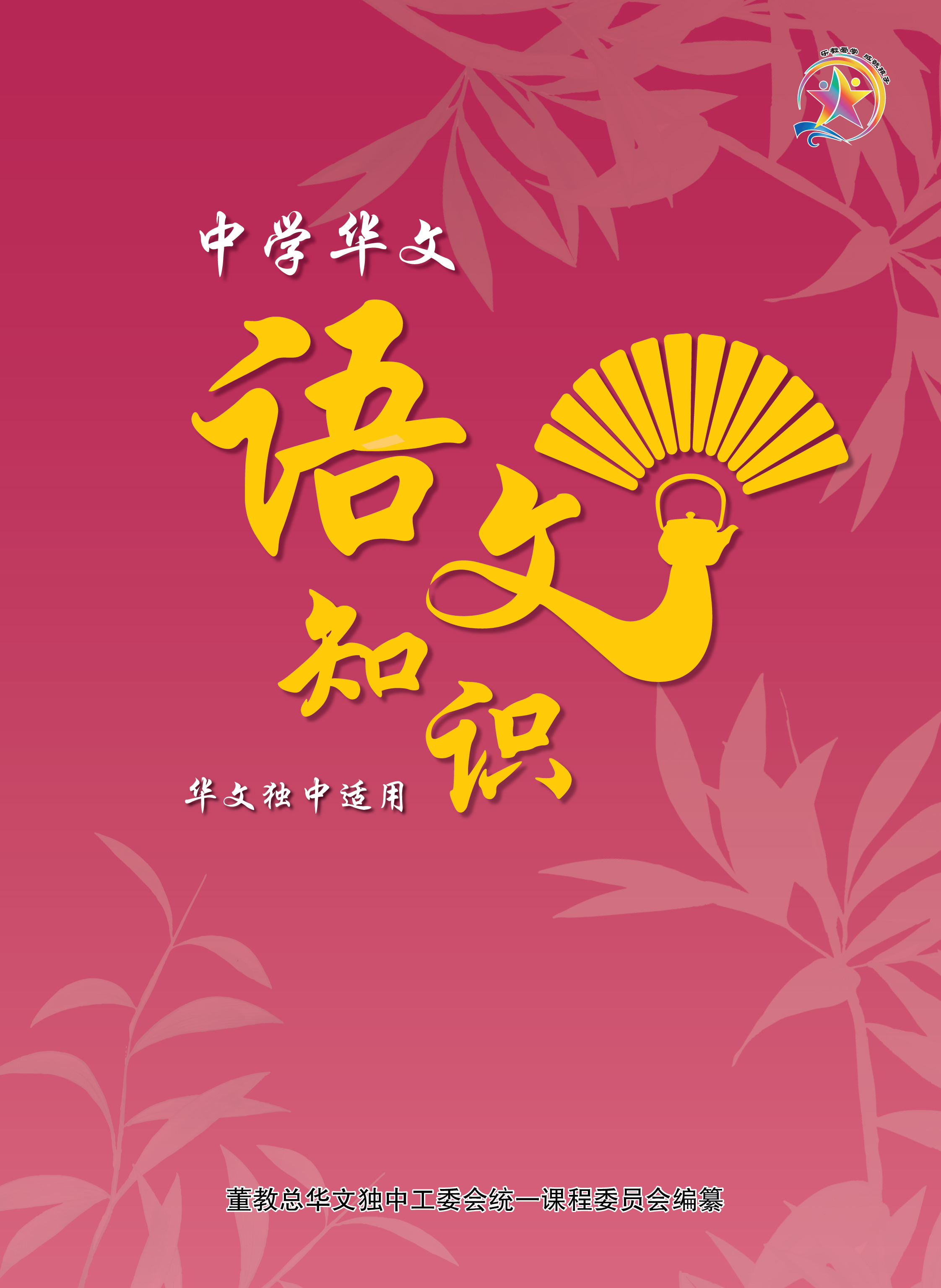 中学华文语文知识Chinese Language Enrichment Exercises For