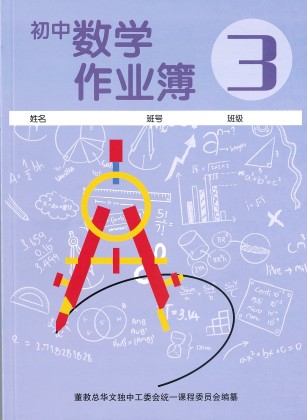 初中数学作业簿（三） MATHEMATICS WORKBOOK JUNIOR MIDDLE 3 | 董总书坊