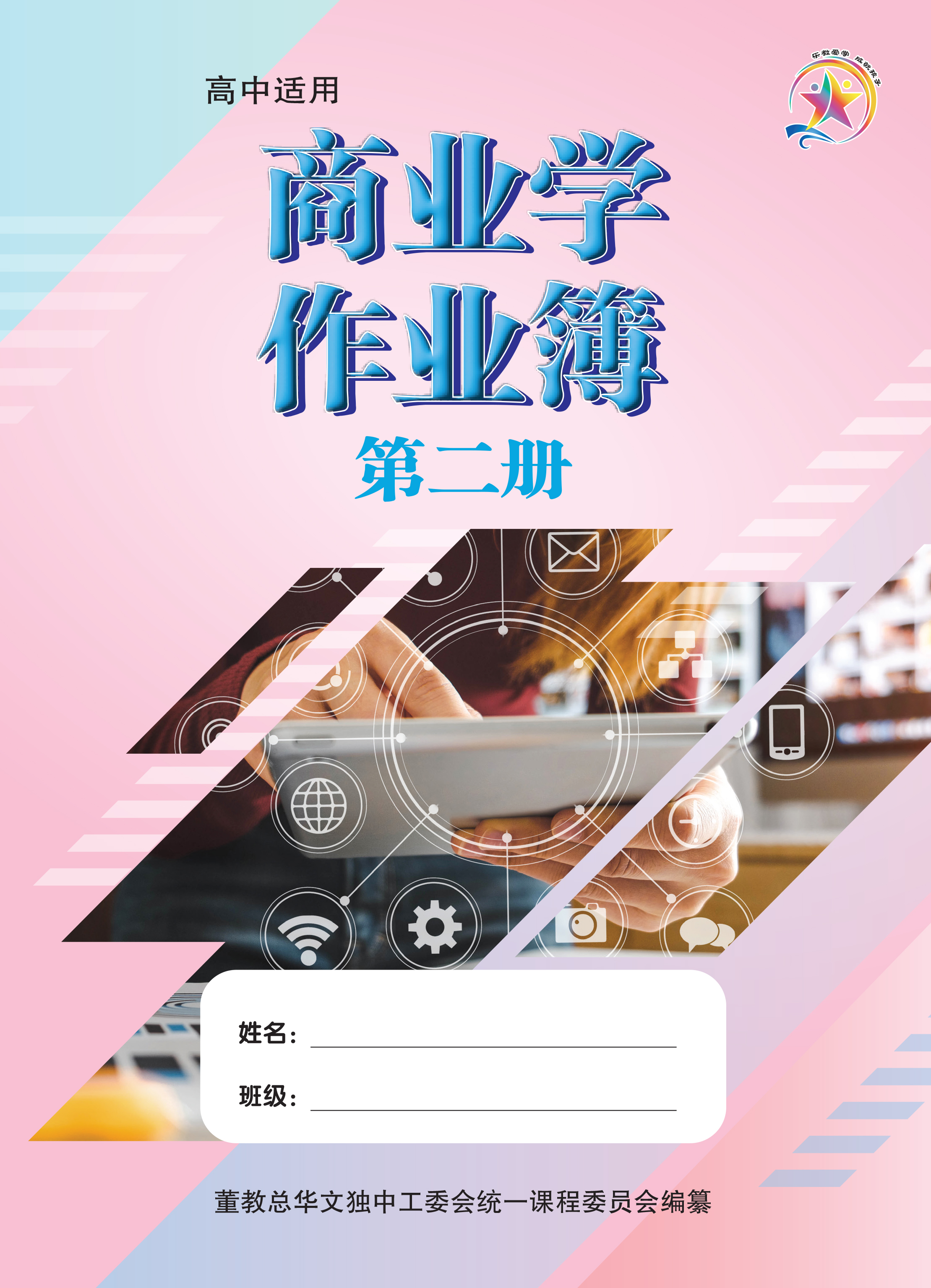 商业学作业簿第二册Business Studies Workbook 2 | 董总书坊