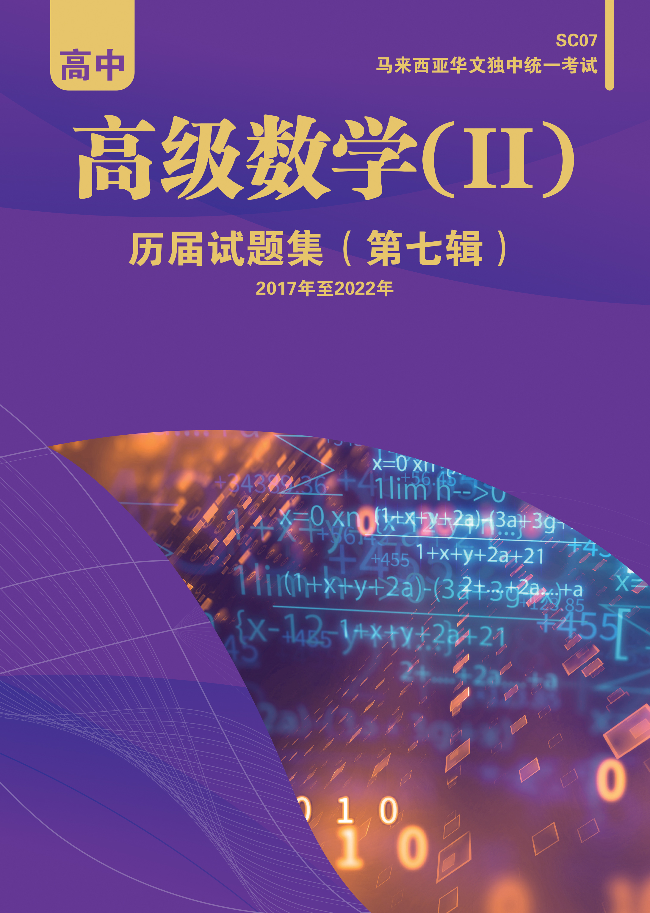高中高级数学（II）历届试题集(第七辑) Advanced Math ( II