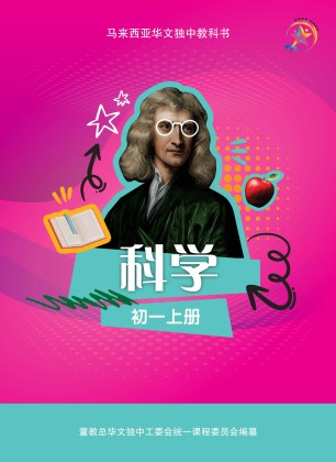 科学初一上册Junior Middle 1(A) Science Textbook | 董总书坊