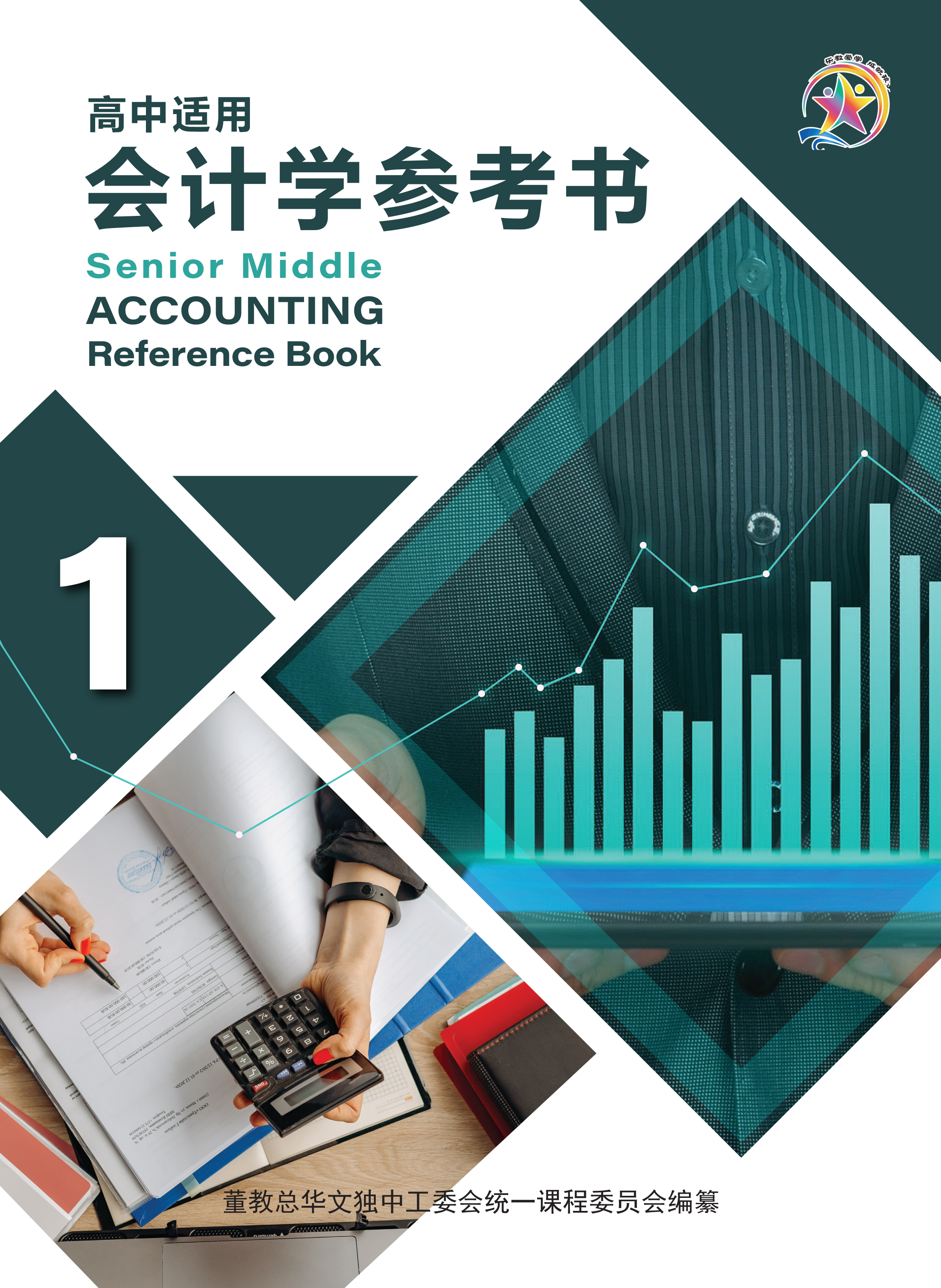 会计学参考书（第一册） Accounting Reference Book 1 | 董总书坊