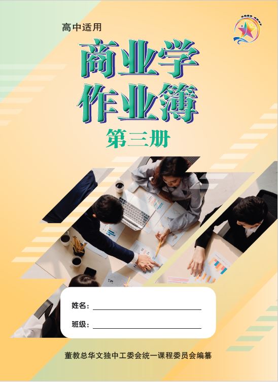 商业学作业簿第三册Business Studies Workbook 3 | 董总书坊