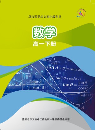 数学高一下册 Senior Middle 1(B) Mathematics Textbook | 董总书坊