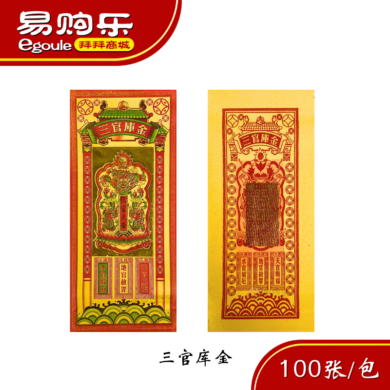 三官库金（足100张） | 拜拜商城— egoule 易购乐