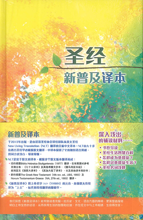 圣经新普及译本CAS8926（中本硬皮。简） | Eternal Wisdom Bookstore