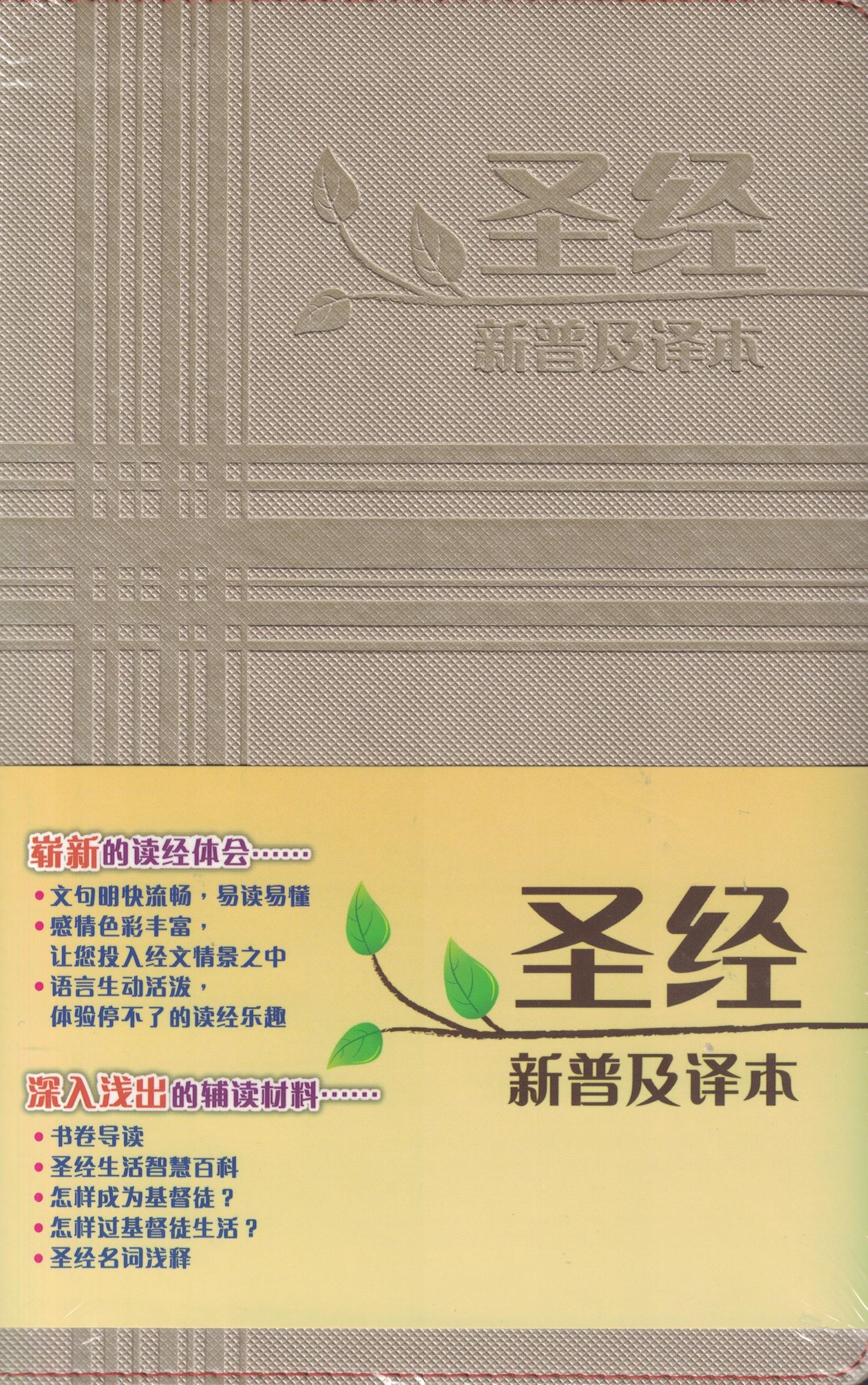 CAS8624 圣经-新普及译本，轻便本，大字| Eternal Wisdom Bookstore