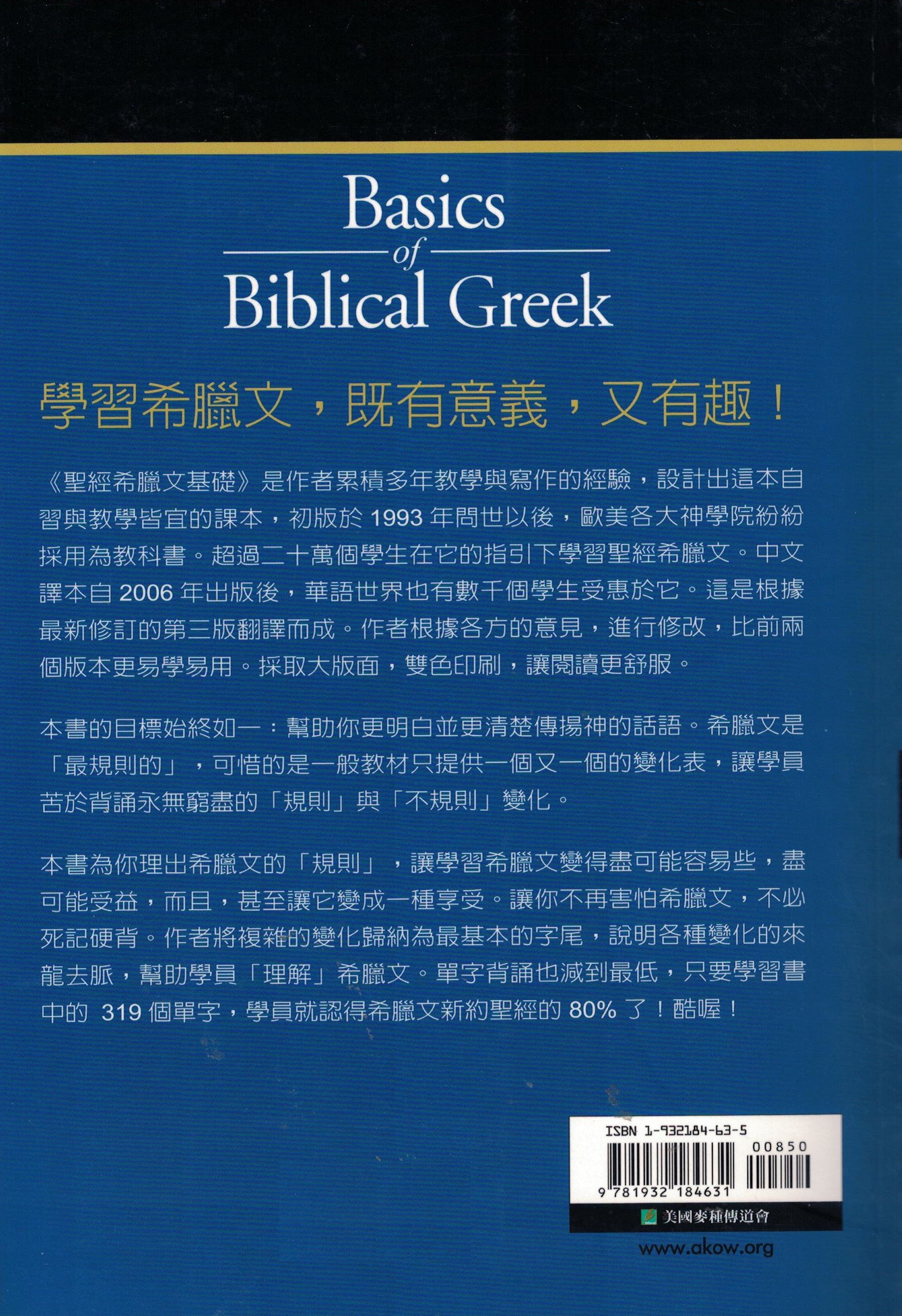 聖經希臘文基礎（課本）（修訂版）/圣经希腊文基础（课本） 威廉