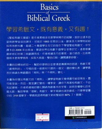圣经希腊文基础| Eternal Wisdom Bookstore 永恒智慧书局