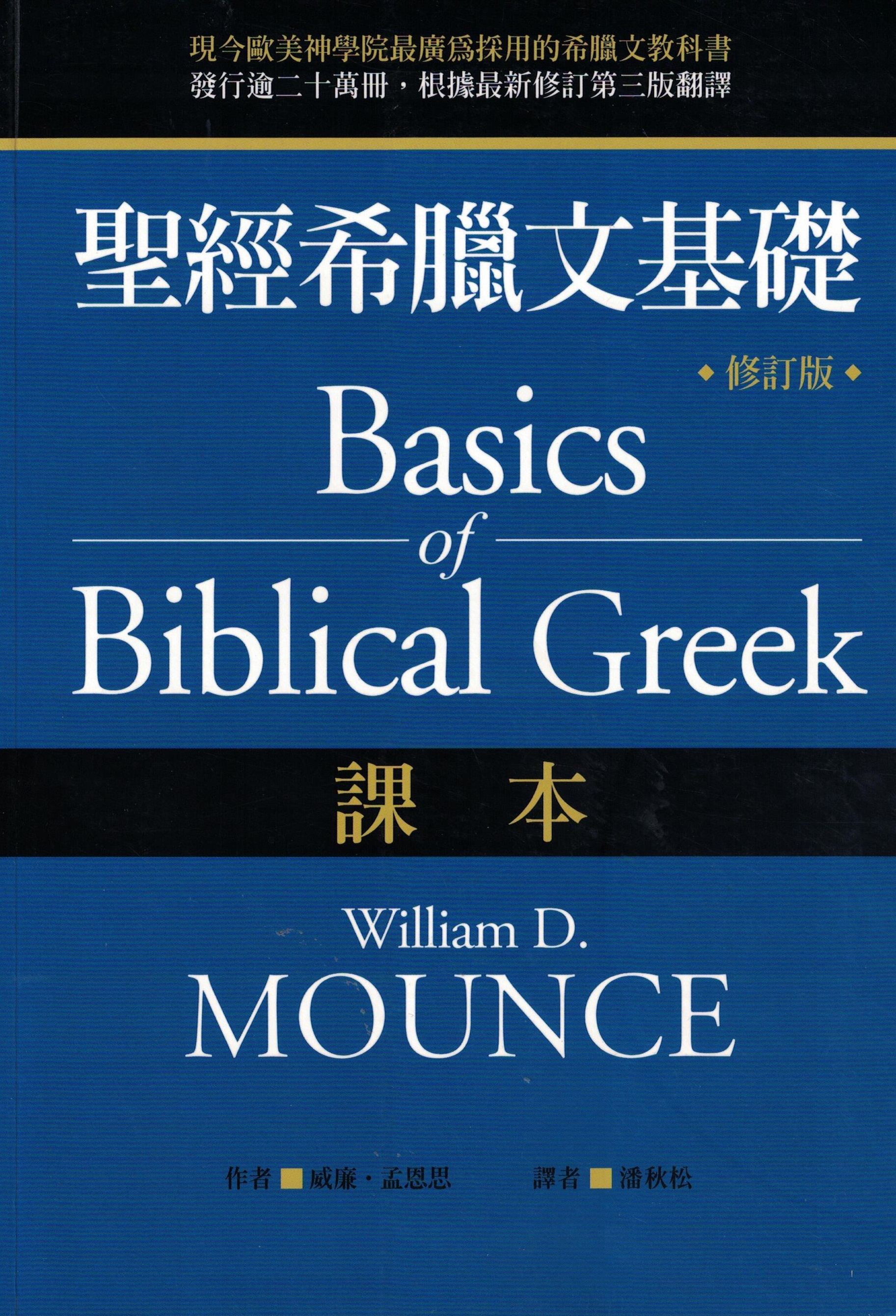 圣经希腊文基础| Eternal Wisdom Bookstore 永恒智慧书局