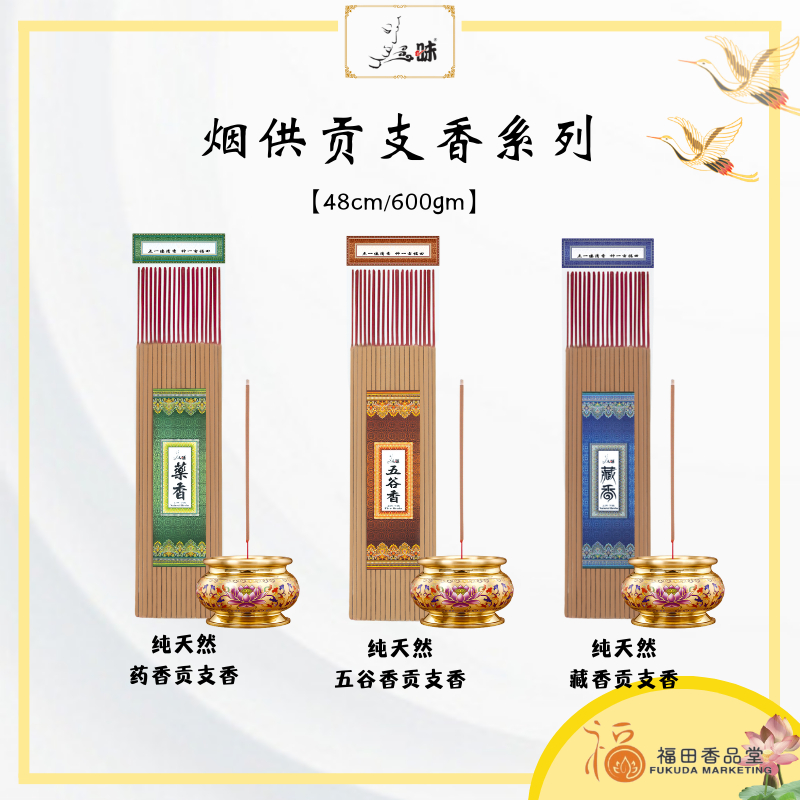 福田】三昧纯天然贡支香系列（药香/五谷香/藏香）-48cm- 经新加坡SGS