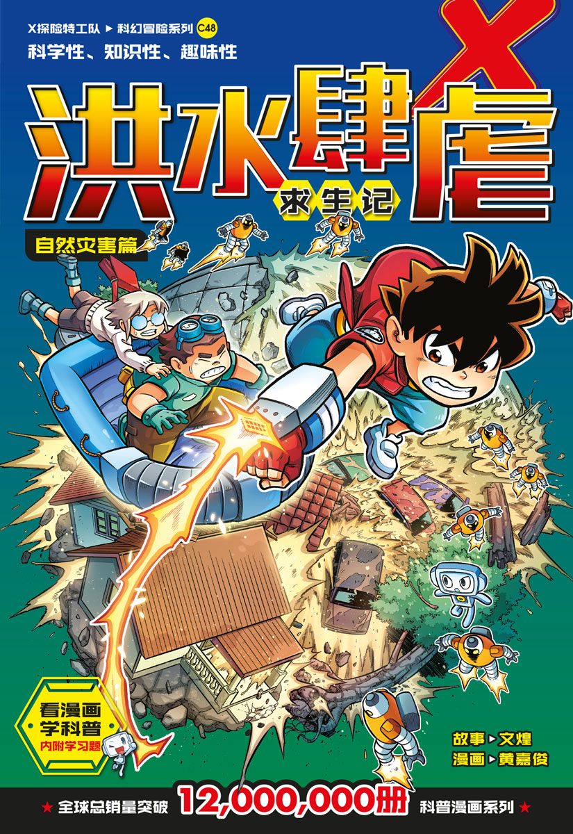 X探险特工队科幻冒险系列48：洪水肆虐求生记：自然灾害篇| Gempak