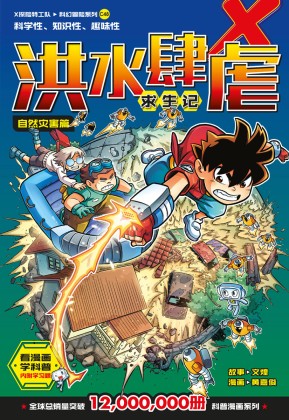 X探险特工队科幻冒险系列48：洪水肆虐求生记：自然灾害篇| Gempak