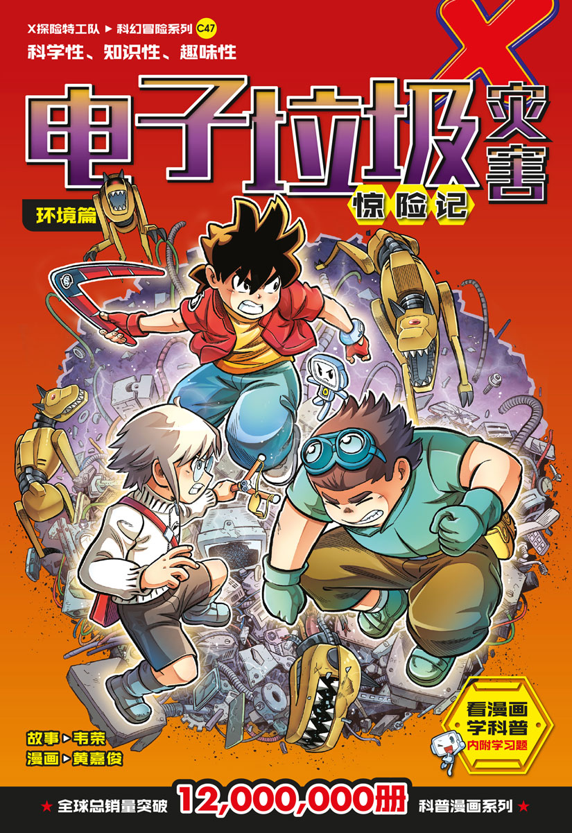 X探险特工队科幻冒险系列47：电子垃圾灾害惊险记：环境篇| Gempak