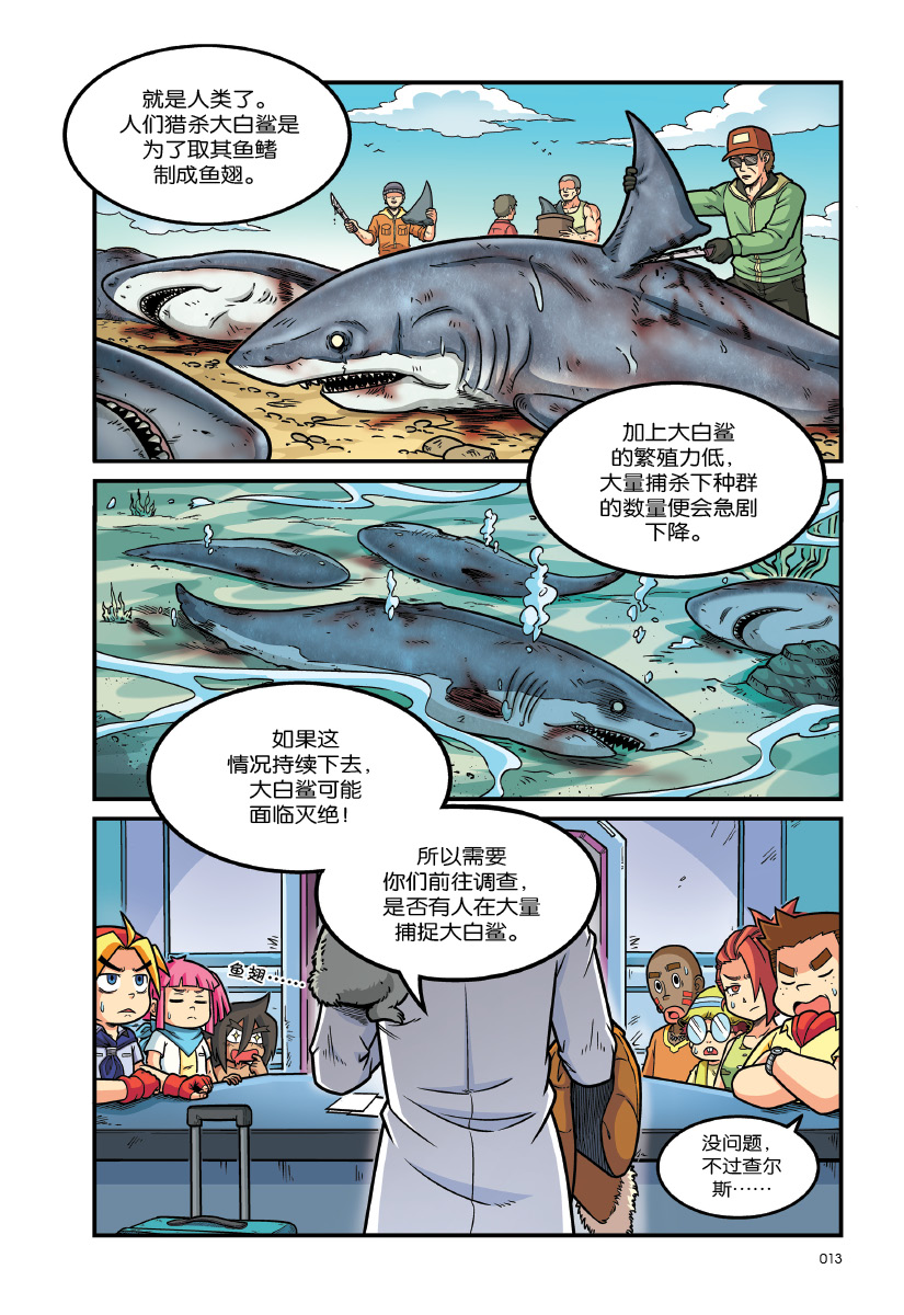 X探险特工队万兽之王IV 03：怒海冲袭：宽吻海豚VS 蓝鲸VS 巨齿鲨