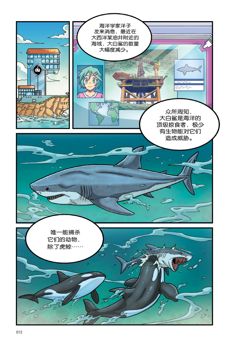 彷徨引力 X探险特工队万兽之王IV 03：怒海冲袭：宽吻海豚VS 蓝鲸VS 巨齿鲨