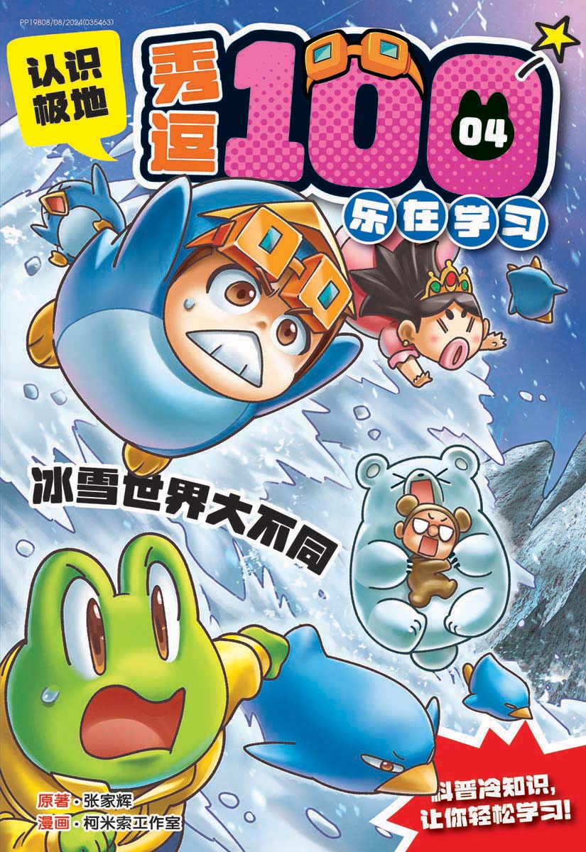秀逗100 04：乐在学习：认识极地：冰雪世界大不同| Gempak Starz Store
