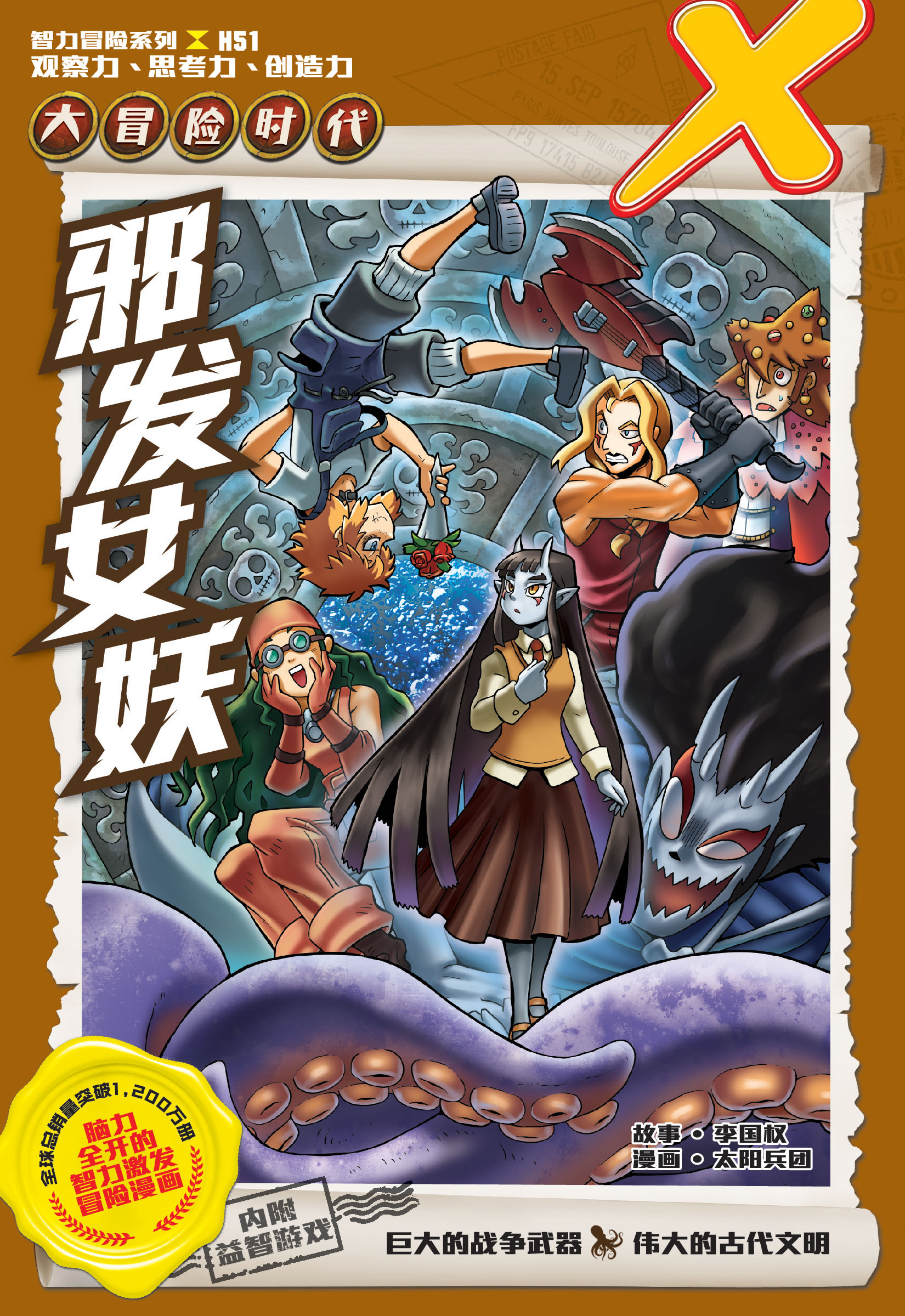 X探险特工队智力冒险系列51：邪发女妖| Gempak Starz Store