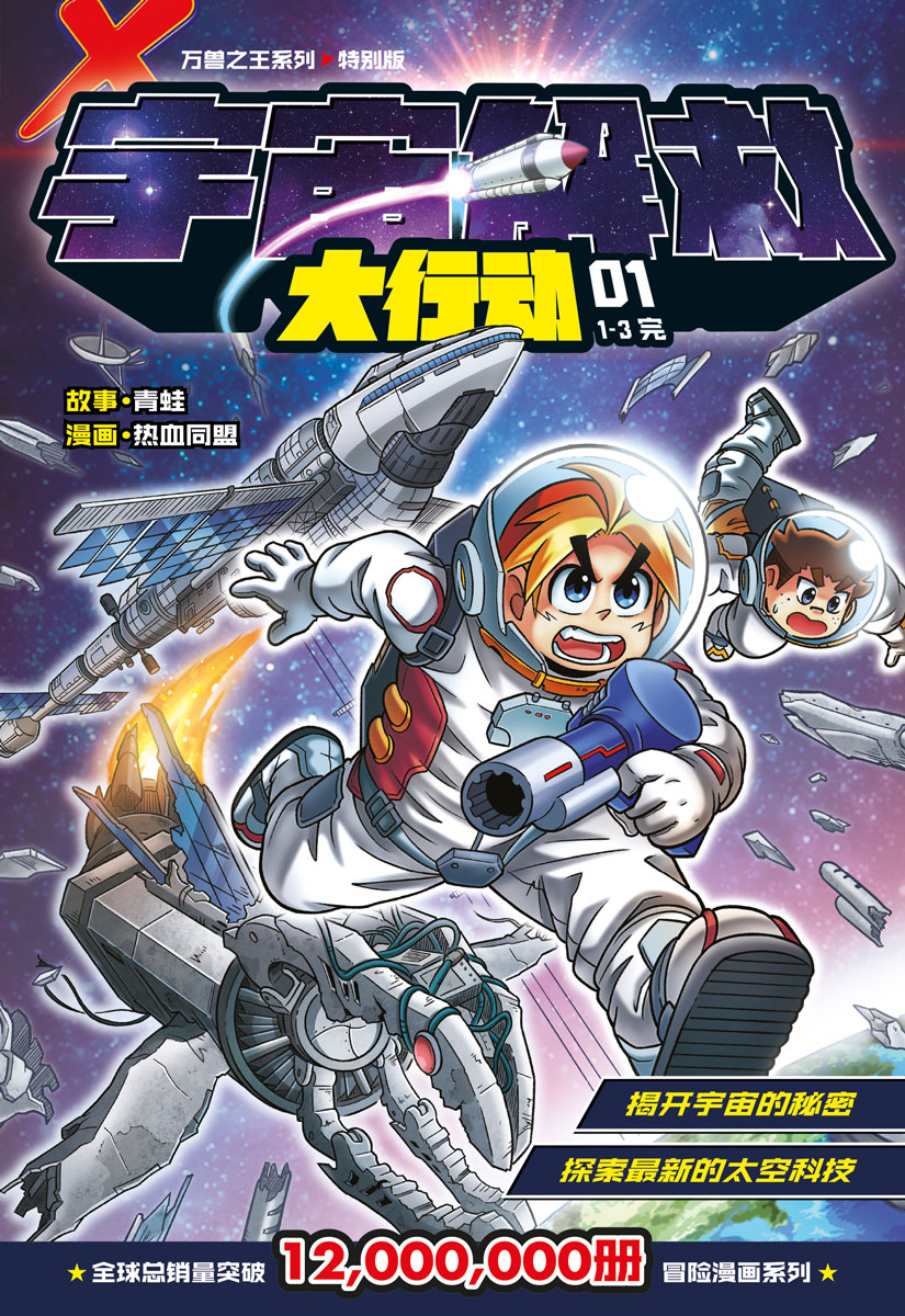 X探险特工队万兽之王系列特别版：宇宙解救大行动01 | Gempak Starz Store