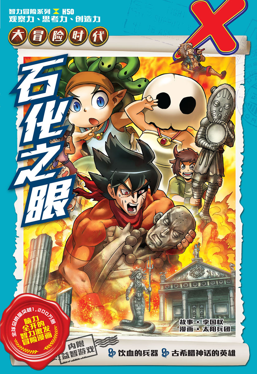 X探险特工队智力冒险系列50：石化之眼| Gempak Starz Store