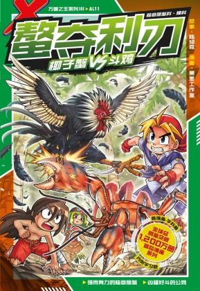 X探险特工队万兽之王III系列11：鳌夺利刃：椰子蟹VS 斗鸡| Gempak