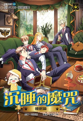 王子系列44：沉睡的魔咒：睡眠篇| Gempak Starz Store