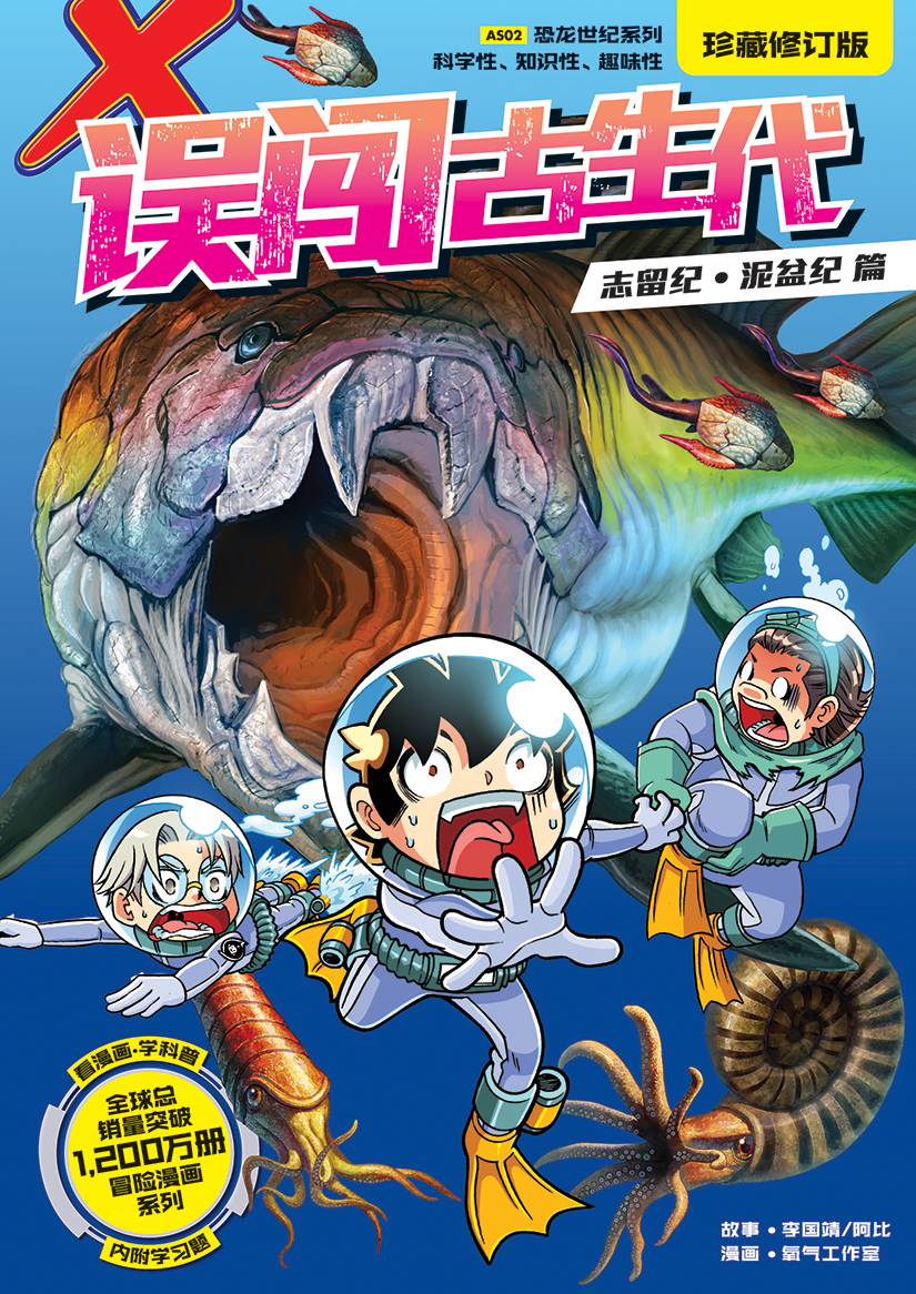 成功大学(新装版) X探险特工队恐龙世纪系列02：误闯古生代（珍藏修订版） | Gempak Starz