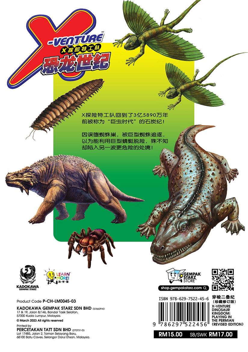 X探险特工队恐龙世纪系列03：穿梭二叠纪（珍藏修订版） | Gempak