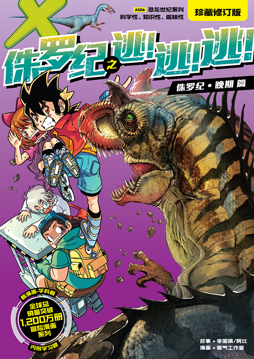 X探险特工队恐龙世纪系列06：侏罗纪之逃！逃！逃！（珍藏修订版