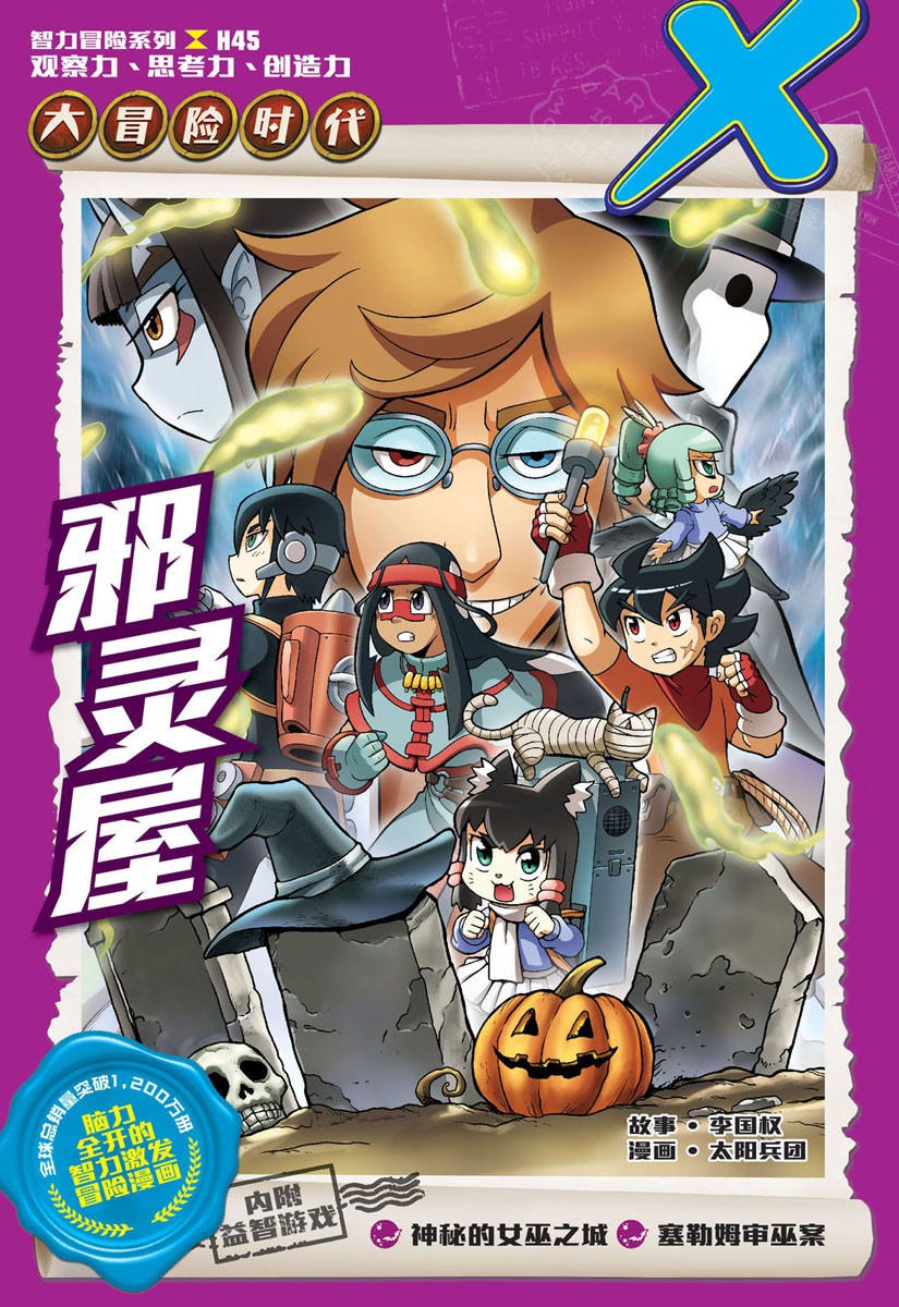難攻不落 X探险特工队智力冒险系列45：邪灵屋| Gempak Starz Store